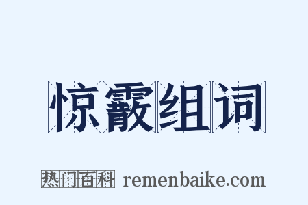 惊霰组词是什么意思的图片